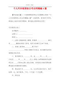 个人汽车租赁给公司合同精编4篇