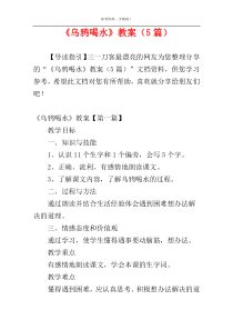 《乌鸦喝水》教案（5篇）