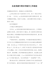 全县党建引领乡村振兴工作综述