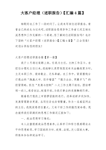 大客户经理（述职报告）【汇编4篇】