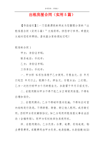 出租房屋合同（实用5篇）