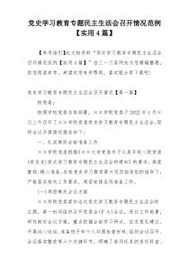 党史学习教育专题民主生活会召开情况范例【实用4篇】