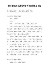 2023传统文化清明节演讲稿范文最新4篇