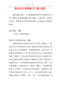 我的长生果教案【汇编4篇】