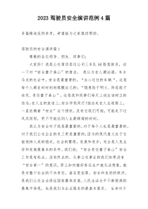 2023驾驶员安全演讲范例4篇