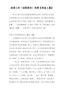 经营工作（述职报告）范例【热选4篇】