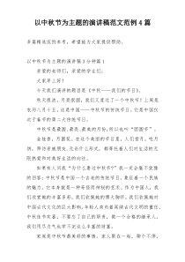 以中秋节为主题的演讲稿范文范例4篇