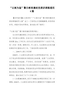 “以案为鉴”警示教育廉政党课讲课稿通用4篇