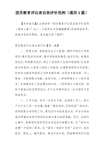 团员教育评议表自我评价范例（通用4篇）