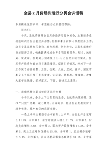 全县x月份经济运行分析会讲话稿