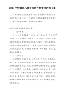 2023年师德师风教育活动方案案例范例4篇
