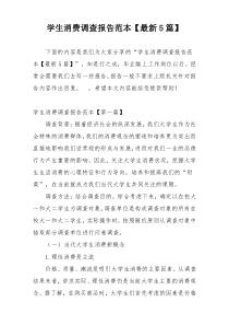 学生消费调查报告范本【最新5篇】