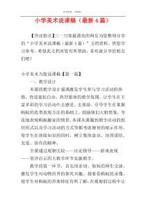 小学美术说课稿（最新4篇）