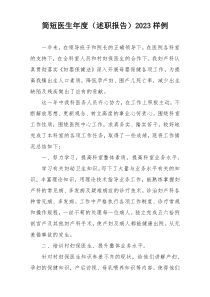 简短医生年度（述职报告）2023样例