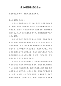 爱心送温暖活动总结