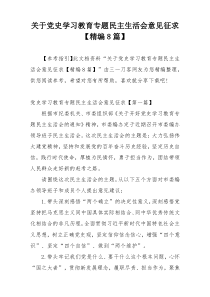 关于党史学习教育专题民主生活会意见征求【精编8篇】