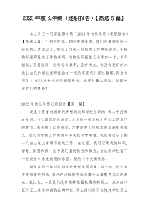 2023年校长年终（述职报告）【热选5篇】