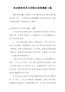 党史教育党员互评缺点范例最新4篇