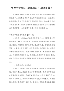 年度小学校长（述职报告）（通用5篇）