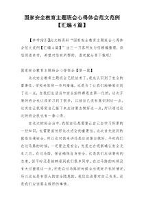 国家安全教育主题班会心得体会范文范例【汇编4篇】