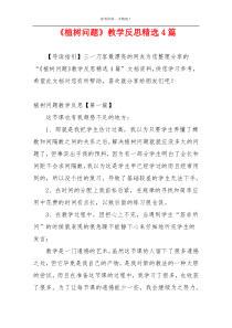 《植树问题》教学反思精选4篇