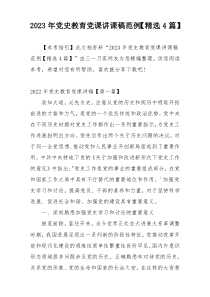 2023年党史教育党课讲课稿范例【精选4篇】