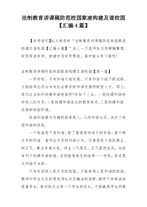 法制教育讲课稿防范校园欺凌构建及谐校园【汇编4篇】