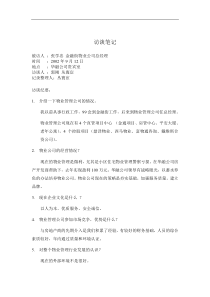 访谈笔记-物业总经理张学忠