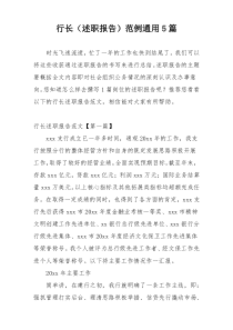 行长（述职报告）范例通用5篇