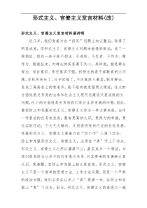 形式主义、官僚主义发言材料(新编)