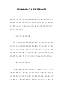 试论物业纠纷产生原因及解决对策