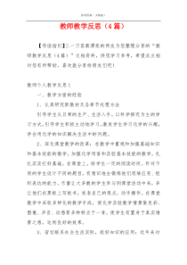教师教学反思（4篇）