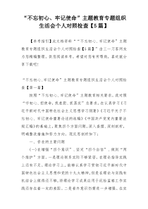 “不忘初心、牢记使命”主题教育专题组织生活会个人对照检查【5篇】