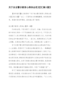 关于安全警示教育心得体会范文【汇集5篇】
