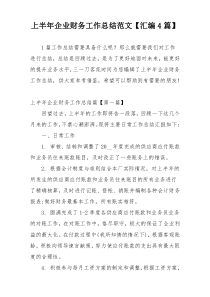 上半年企业财务工作总结范文【汇编4篇】