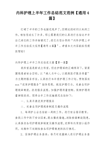 内科护理上半年工作总结范文范例【通用4篇】