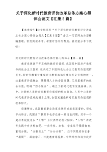 关于深化新时代教育评价改革总体方案心得体会范文【汇集5篇】