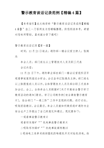 警示教育谈话记录范例【精编4篇】