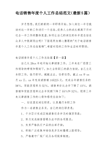 电话销售年度个人工作总结范文（最新5篇）