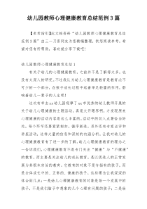 幼儿园教师心理健康教育总结范例3篇