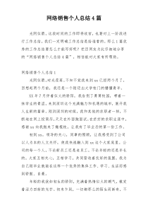 网络销售个人总结4篇