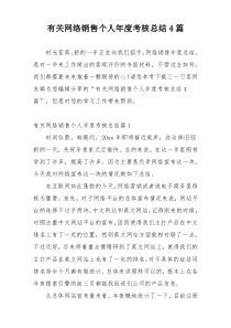 有关网络销售个人年度考核总结4篇