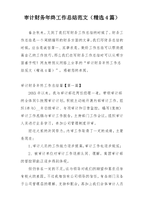 审计财务年终工作总结范文（精选4篇）
