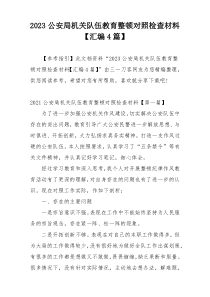 2023公安局机关队伍教育整顿对照检查材料【汇编4篇】