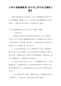 小学心理健康教育2023年工作计划【最新4篇】