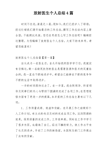 放射医生个人总结4篇