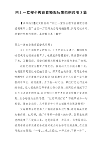 同上一堂安全教育直播观后感范例通用3篇
