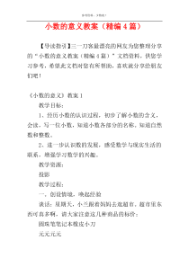 小数的意义教案（精编4篇）