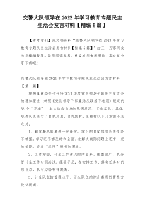交警大队领导在2023年学习教育专题民主生活会发言材料【精编5篇】
