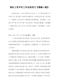 部队士官半年工作总结范文【精编4篇】